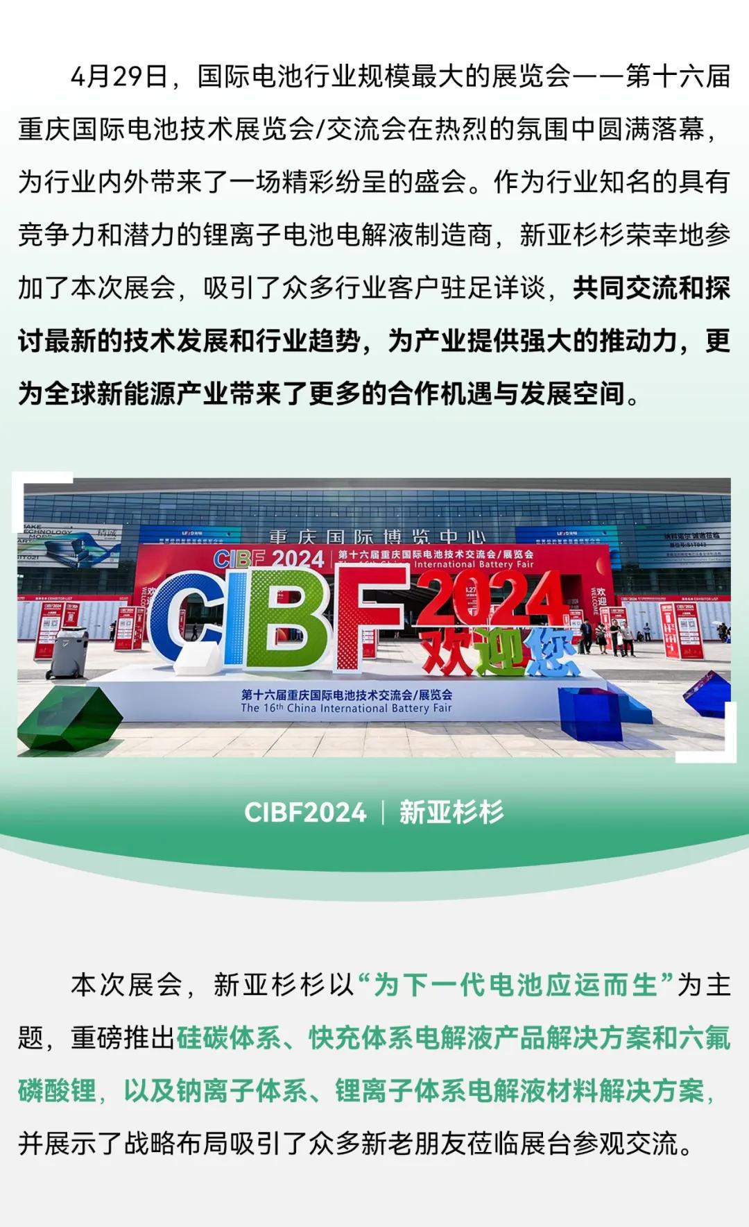 新亞制程：新亞杉杉CIBF2024電池展載譽收官，創下一代電池新篇章